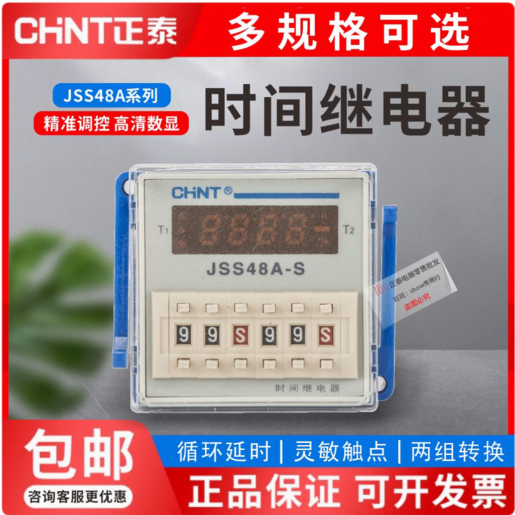 正品正泰时间继电器JSS48A JSS48A-2Z JSS48A-S 1s-99h延时可调