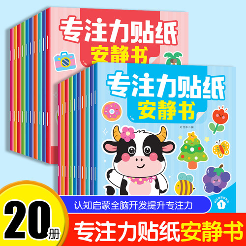 儿童专注力贴纸安静书2-3-4-5-6岁男孩女孩动手动脑益智贴贴画全脑开发反复粘贴粘贴游戏生日礼物早教玩具