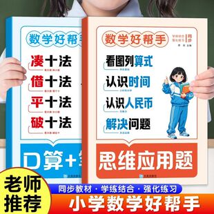幼小衔接数学好帮手凑十借十平破十法口算+笔算思维应用题幼儿园