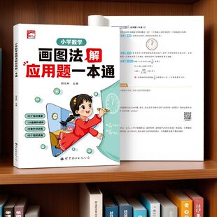 画图法解应用题一本通小学数学计算应用题专项训练1-6年级通用