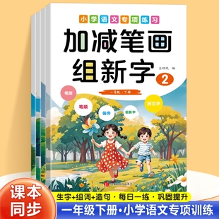 减一笔变新字 加减笔画组新字 加一笔变新字 加两笔变新字 汉字笔顺偏旁硬笔练字帖组拆汉字益智游戏 换一笔变新字 一年级全2册