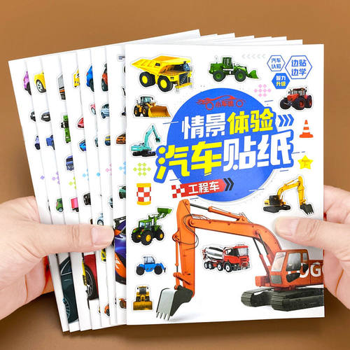 贴纸书儿童男孩工程车交通工具汽车迷贴画专注力益智玩具生日礼物