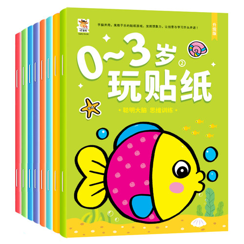 启蒙认知贴纸书专注力训练