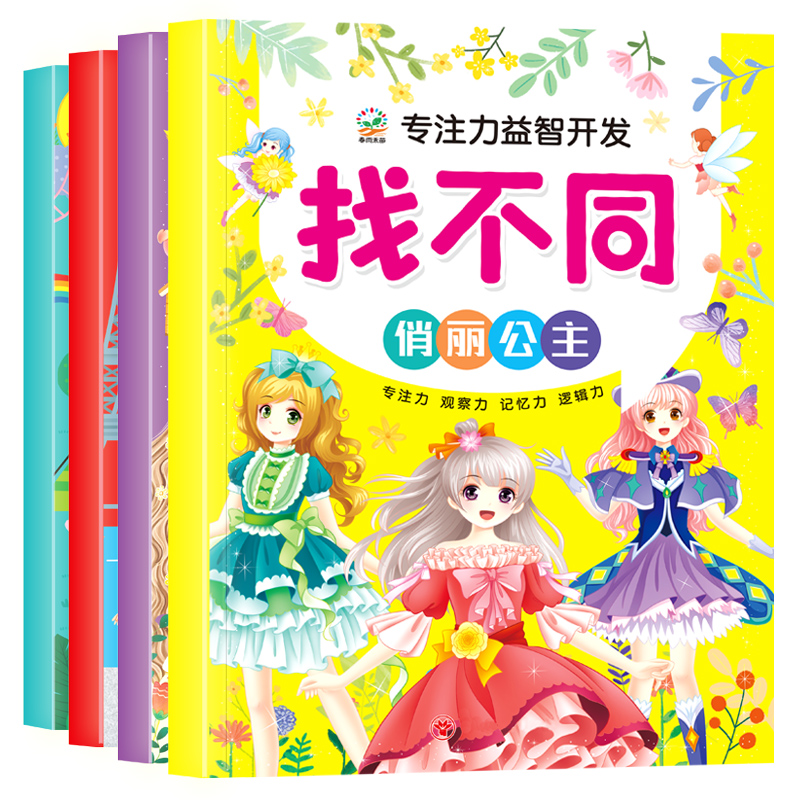 趣味找不同专注力训练书