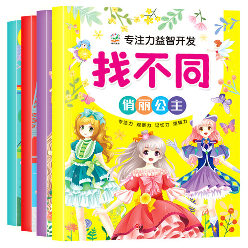 趣味找不同专注力训练书