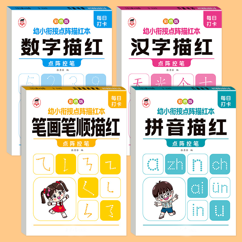 幼小衔接描红本天天练