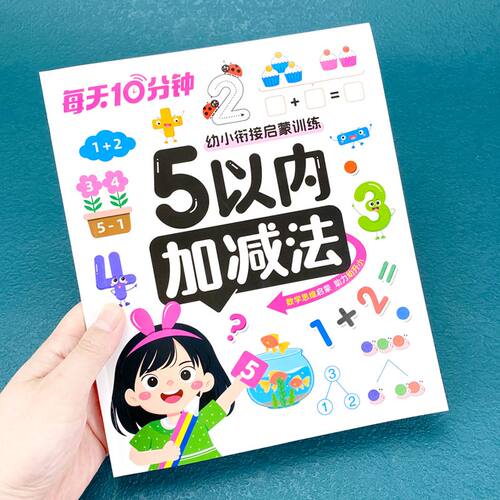 幼小衔接加减法启蒙训练时间认知