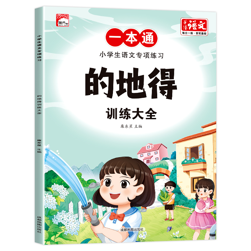 的地得训练大全近反义词成语大全小学生语文专项练习一本通成语知识多音字关联词语量词动词形容词形近字修辞手法优美句子重叠词