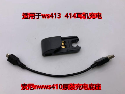 Sony索尼NWWS410 WS413 ws414通用蓝牙运动耳机原装底座充电器