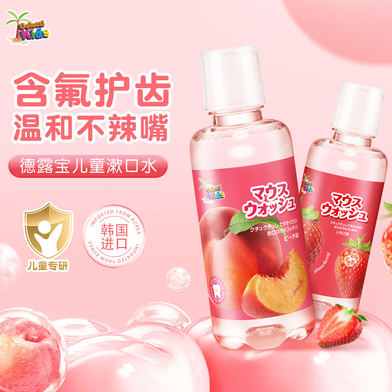 韩国进口德露宝儿童漱口水草莓水蜜桃温和不辣口清洁口腔旗舰店