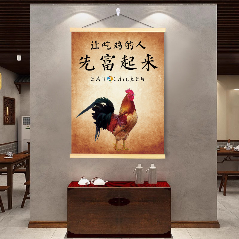 让吃鸡的人先富起来挂画餐馆大排档餐厅饭店挂轴创意装饰海报壁画