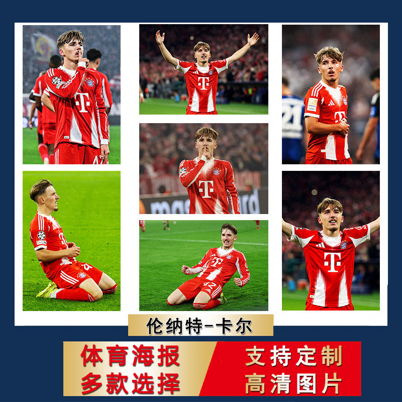 伦纳特卡尔海报德国拜仁足球写真宿舍大尺寸壁纸房间贴纸自粘墙贴
