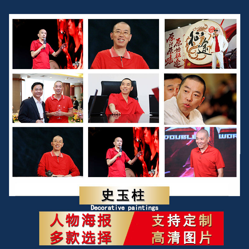 史玉柱海报企业家励志贴纸宿舍大尺寸壁纸办公室自粘墙贴定制