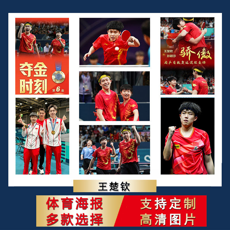 王楚钦海报中国乒乓球馆卧室房间壁纸体育宿舍墙贴寝室贴纸芯定制