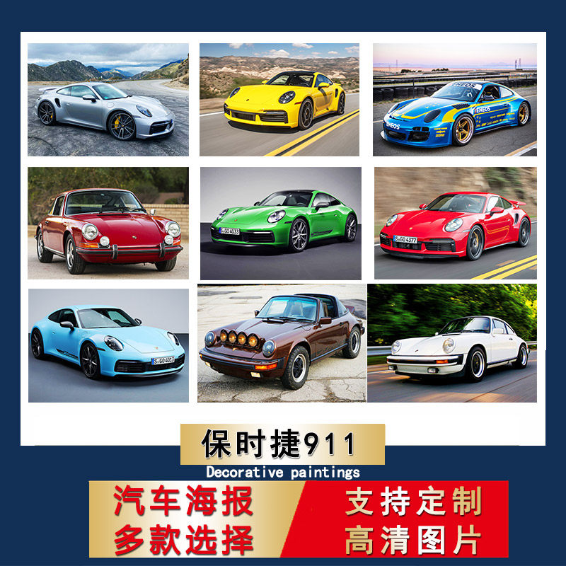 保时捷911海报超大尺寸防水自粘壁纸跑车墙贴汽车装饰画卧室贴纸