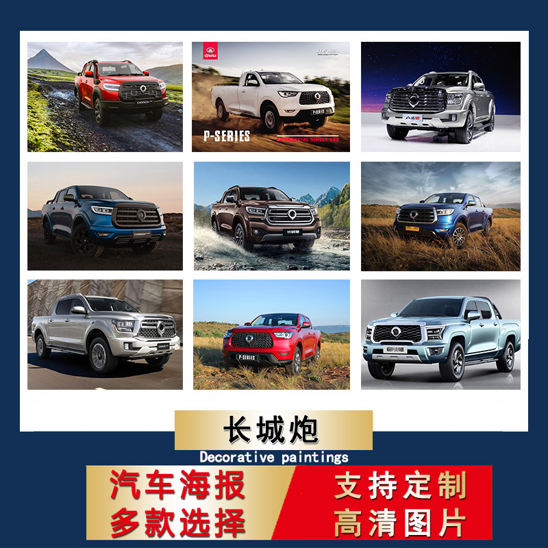 长城炮海报皮卡汽车装饰画卧室房间贴纸超大尺寸宿舍墙贴ins定制
