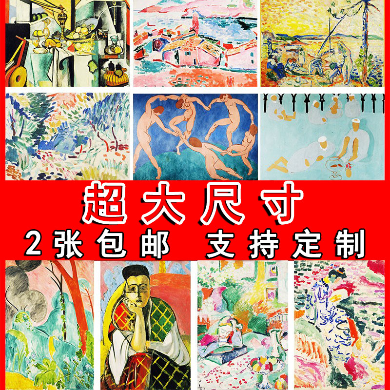 马蒂斯装饰画世界名画卧室大尺寸
