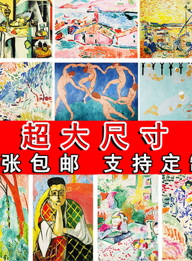 马蒂斯装饰画世界名画卧室大尺寸