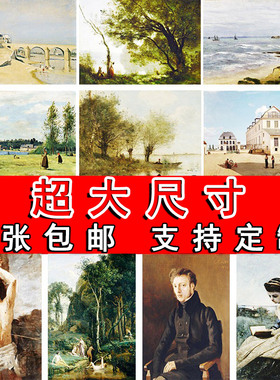 柯罗海报世界名画油画房间大尺寸