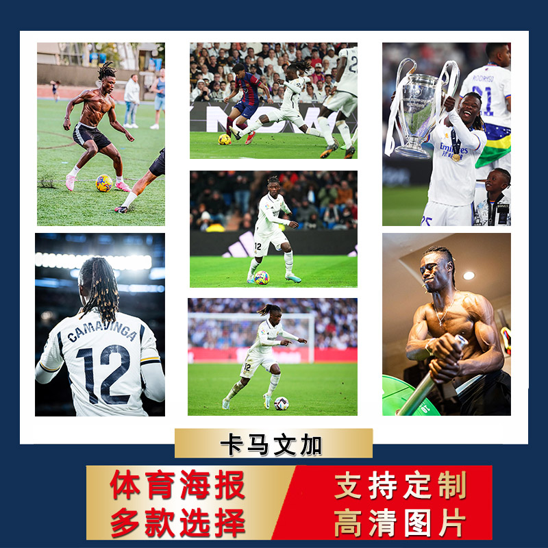卡马文加海报皇马足球壁纸卧室房间超大尺寸贴画上宿舍自粘墙贴画