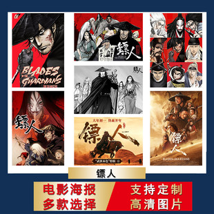 镖人海报国漫刀马卧室房间大尺寸壁纸宿舍自粘墙贴寝室挂画定制