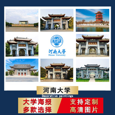 中国名校海报河南大学校徽logo儿童学生书房墙贴励志卧室挂画芯