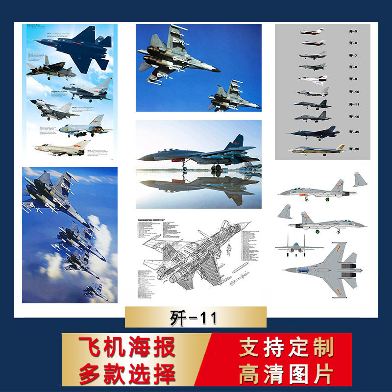 中国飞机背胶海报歼击机歼11战斗机宿舍墙贴防水军事自粘