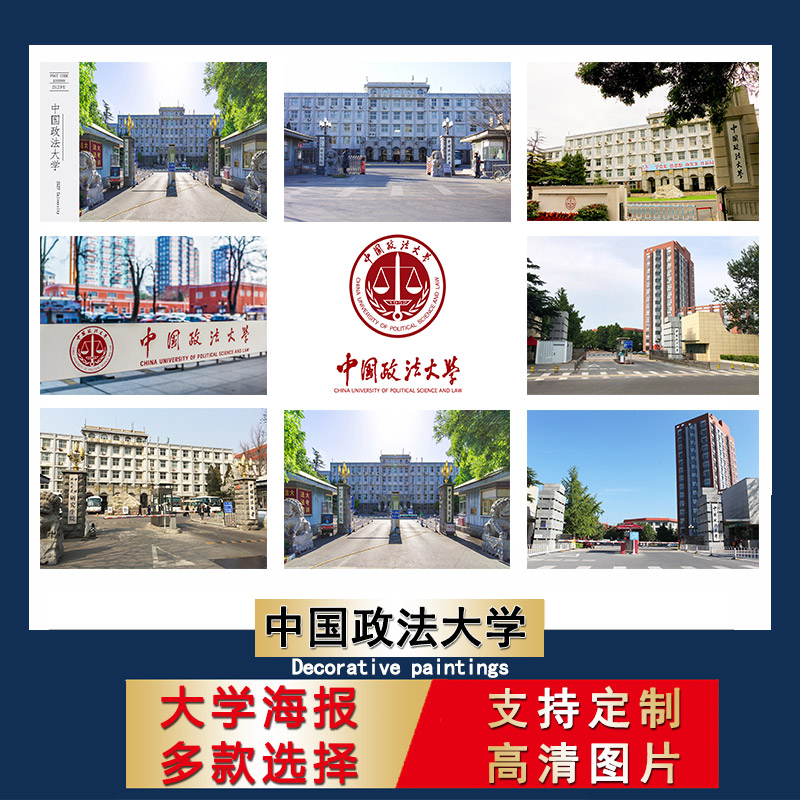 中国名校海报中国政法大学校徽logo儿童学生书房墙贴励志卧室