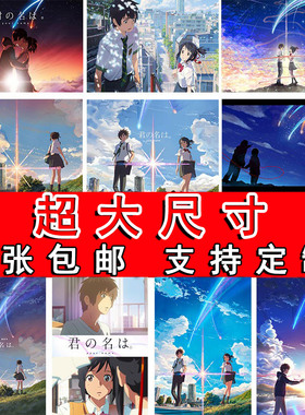 你的名字新海诚动漫电影超大尺寸