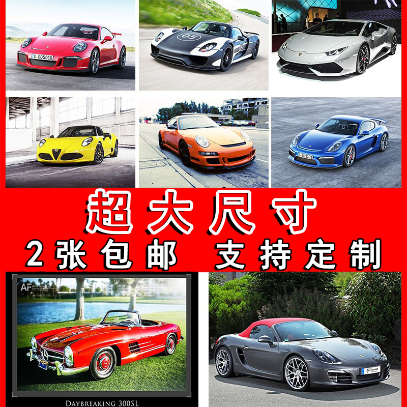 跑车赛车海报挂画宿舍超大尺寸