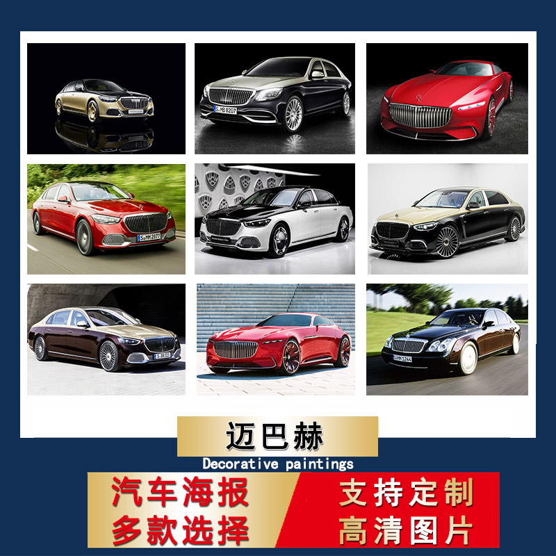 迈巴赫汽车海报超大尺寸防水贴纸轿车宿舍壁纸寝室贴纸卧室墙贴