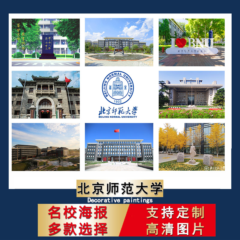 北京师范大学海报中国名校校徽明信片宿舍墙贴卧室装饰画房间挂画