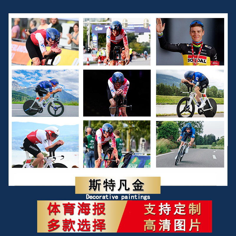斯特凡金海报公路车超大尺寸壁纸房间自粘墙贴骑行励志宿舍挂墙上