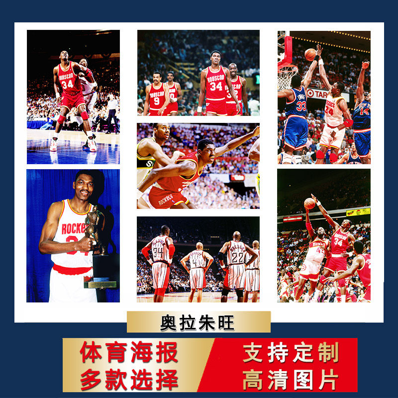 奥拉朱旺海报NBA篮球宿舍大尺寸