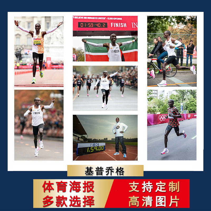 基普乔格海报马拉松跑步海报超大尺寸防水墙贴画自粘学生宿舍壁纸