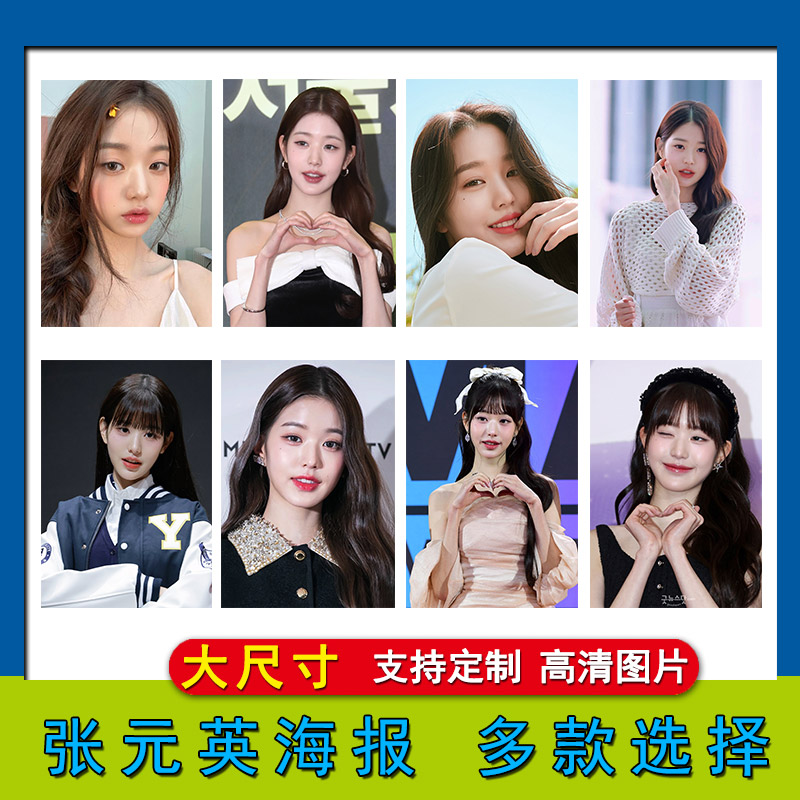 张元英海报韩国美女照片超大尺寸卧室挂墙上房间墙贴宿舍壁纸ins