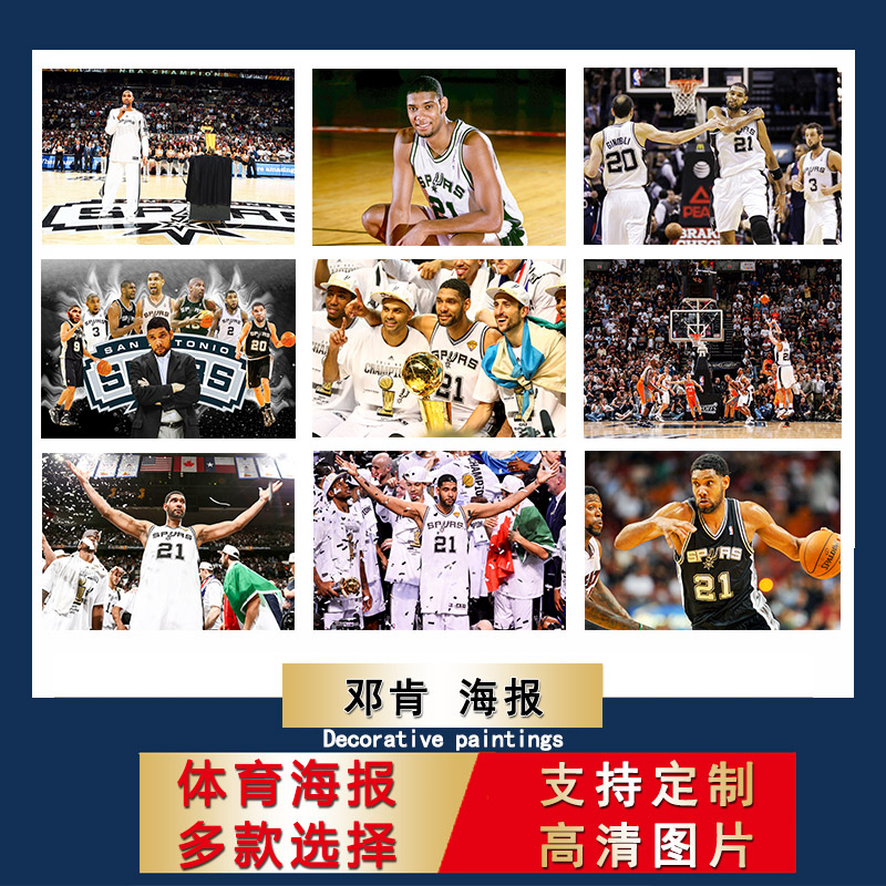 邓肯海报马刺球星墙贴大尺寸宿舍壁纸寝室装饰画卧室酒吧