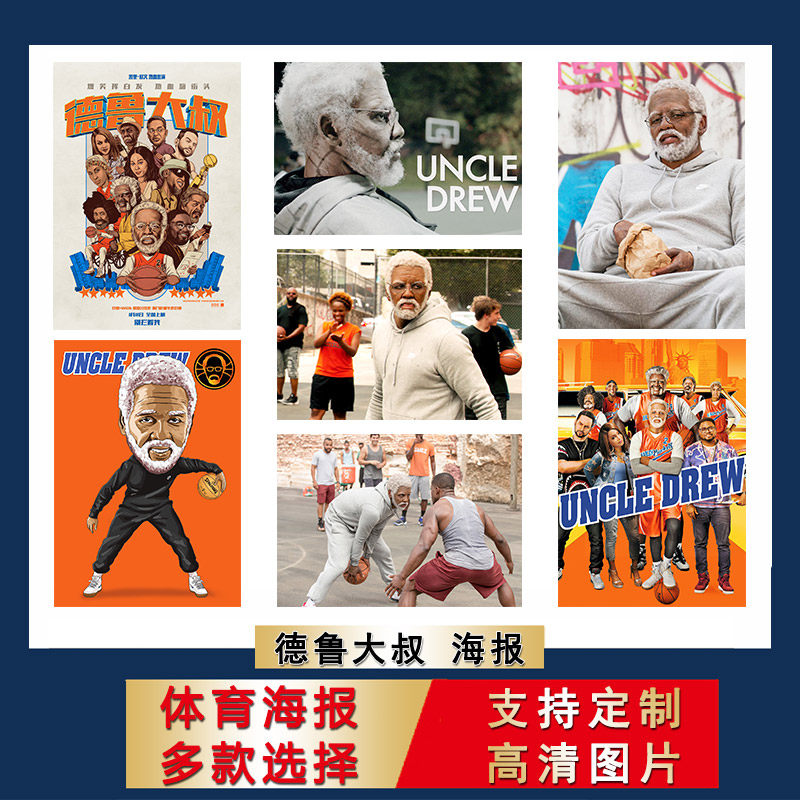 德鲁大叔海报篮球电影装饰画欧文墙贴大尺寸卧室贴纸宿舍寝室壁纸
