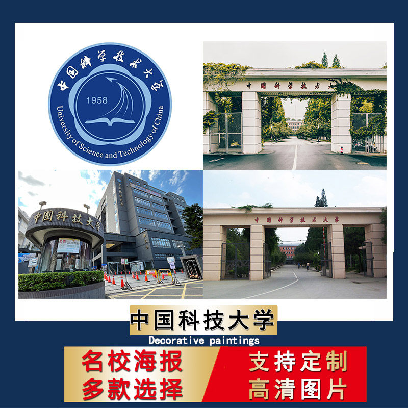 中国科技大学海报中国名校校徽壁纸宿舍墙贴卧室装饰画房间画芯