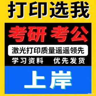 南京镇江本地淘宝打印店黑白彩色打印学习资料印刷A38k6面试卷