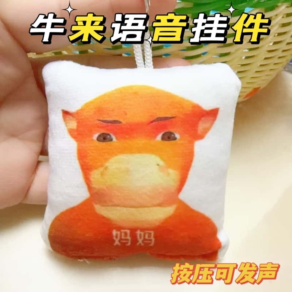 牛来语音挂件趣味解压恶搞抽象语音发声钥匙扣猎奇玩偶学生礼物图片
