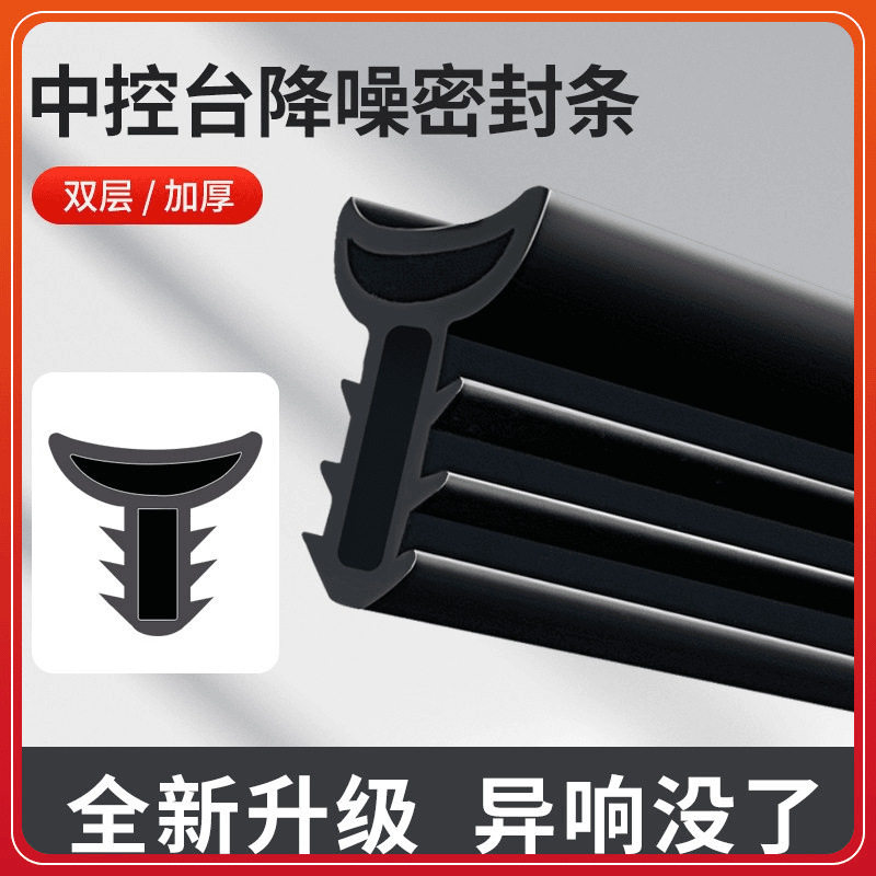 批发汽车中控台密封条仪表台缝隙条隔音密封条防尘挡风玻璃条降噪