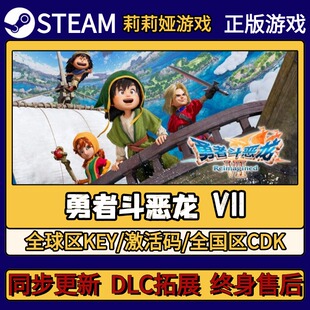勇者斗恶龙7 VII Steam正版游戏激活码CDKEY入库 Pc简中全DLC激活