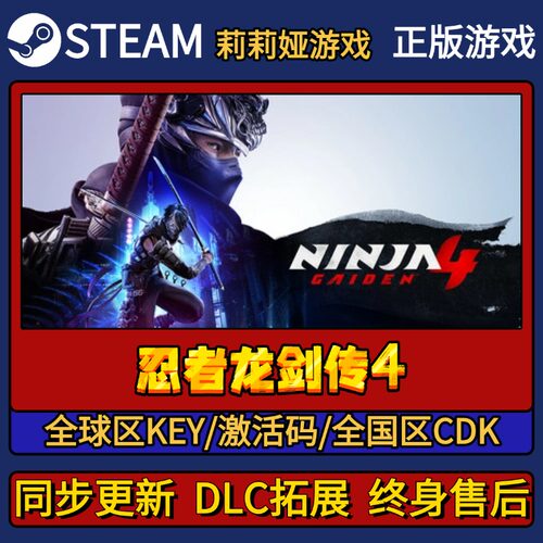 忍者龙剑传4 Steam正版游戏激活码CDKEY入库 Pc简中全DLC激活