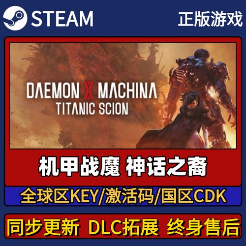 机甲战魔 神话之裔 Steam正版游戏激活码CDK入库 Pc简中全DLC入库