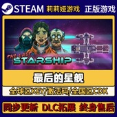 星舰 Steam正版 游戏激活码 最后 CDKEY入库 Pc简中全DLC激活