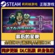 星舰 Steam正版 游戏激活码 最后 CDKEY入库 Pc简中全DLC激活