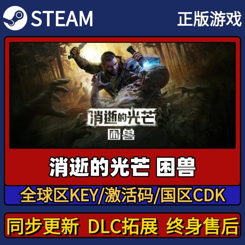消逝的光芒困兽 Steam正版游戏激活码CDK入库 Pc简中全DLC入库