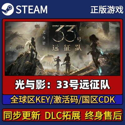 光与影33号远征队 Steam正版游戏激活码CDK入库 Pc简中全DLC入库