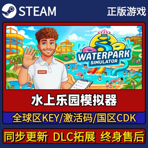 水上乐园模拟器 Steam正版游戏激活码CDK入库 Pc简中全DLC入库